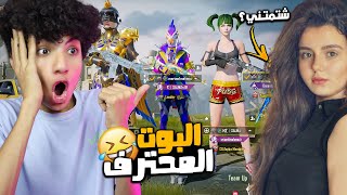 مومو جيمر يستفز الناس😈 في البوت المحترف ! البنت شتمتني !😱😭