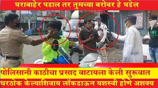 उल्हासनगर शहरात लॉकडाऊन कडक करण्यासाठी पोलिसांची फटकेबाजी ! दे दणादण !