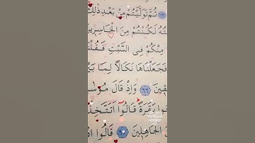 سورة البقرة الأية 64 إلى 67 القارئ سعد الغامدي