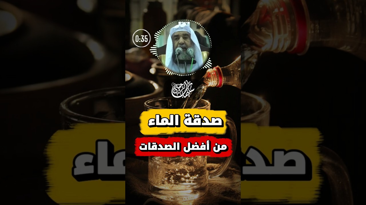 فضل سقي الماء | الشيخ سليمان الرحيلي