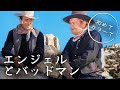 エンジェルとバッドマン | 日本語でジョン・ウェイン