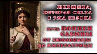 картинка: Поппея Сабина: как любовница Нерона стала императрицей?