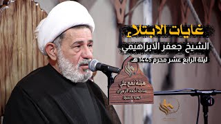 غايات الابتلاء وسبل التعامل معها | الشيخ جعفر الابراهيمي | محرم 1445 هـ - 2023