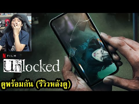 Unlocked แค่ทำโทรศัพท์มือถือหาย ทำไมต้องกลายเป็นศพ REACTION รีวิวหลังดู