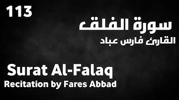 سورة الفلق فارس عباد - Surat Al-Falaq Fares Abbad