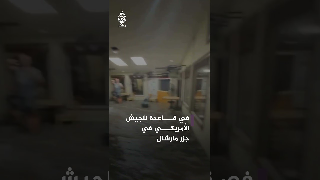 موجة ضخمة تفاجئ زبائن أحد المطاعم داخل قاعدة عسكرية أمريكية بجزر مارشال