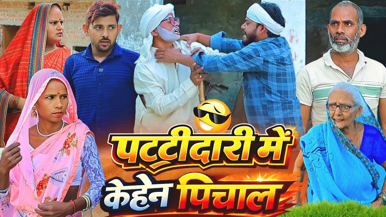 पट्टीदारी में केहेन पिचाल | अवधी कॉमेडी | Bhaiyaram Gupta Comedy |