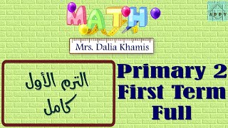 math primary 2 - شرح ماث المنهج الجديد للصف الثاني الابتدائي - grade 2 first term - الترم الاول كامل
