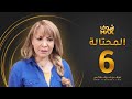 مسلسل المحتالة الحلقة 6 هدى حسين مسلسل المحتالة الحلقة 6 هدى حسين