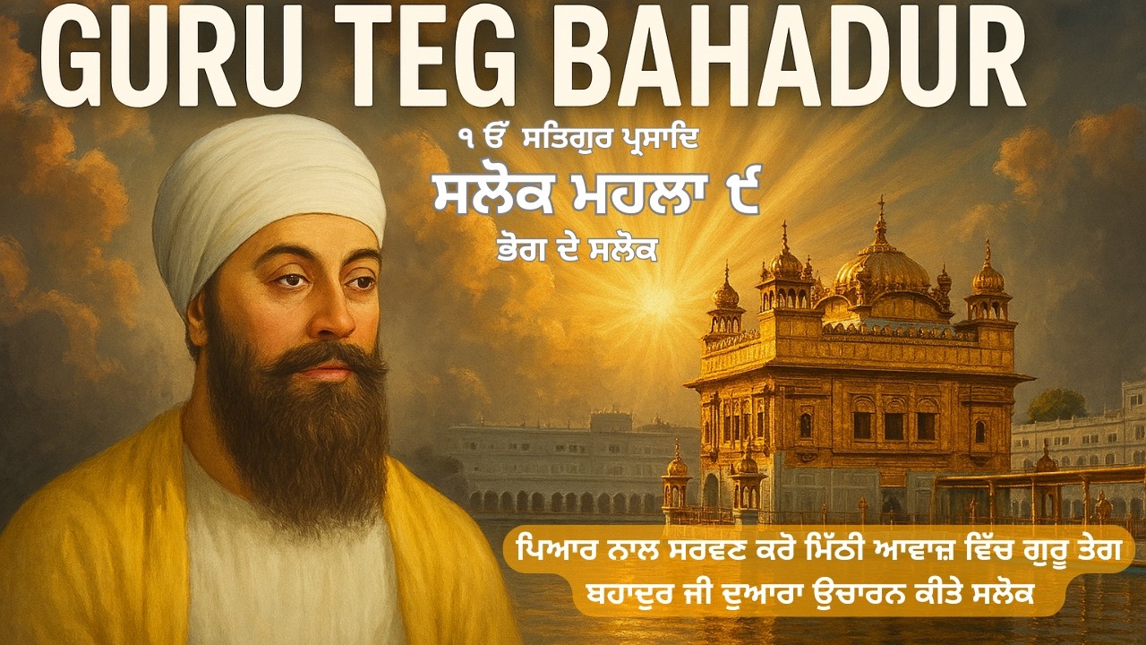 ਸਲੋਕ ਮਹਲਾ ੯ | ਸ਼੍ਰੀ ਗੁਰੂ ਤੇਗ ਬਹਾਦੁਰ ਜੀ | Salok Mahalla 9 Path | salok mahalla nauvan | Gurbani Path