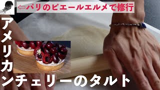 アメリカンチェリータルトの作り方｜プロレシピ