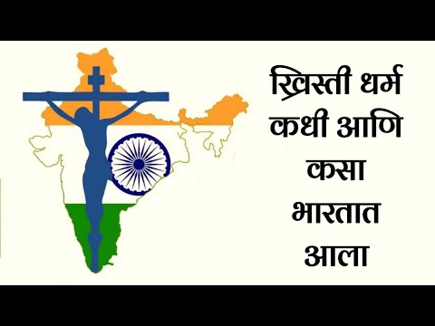 ख्रिस्ती धर्म कधी आणि कसा भारतात आला || Yeshu Bolavi Tumha