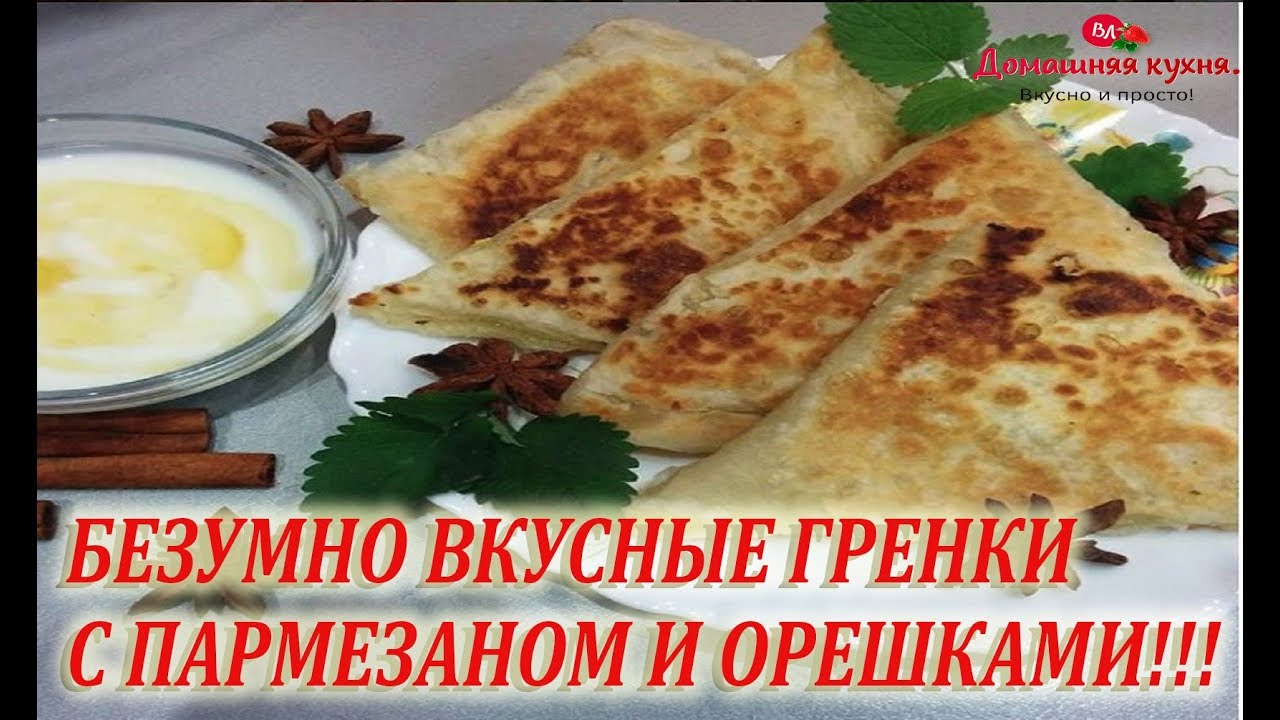 Слоеные гренки с пармезаном и кедровыми орешками! Безумно вкусно!!!