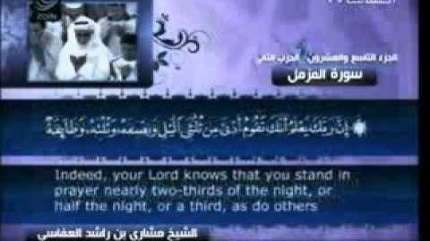73 - سورة المزمل - مشاري العفاسي