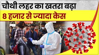 Coronavirus India Update: Covid 4th Wave का खतरा बढ़ा, 8 हजार केस, Maharashtra, Delhi में टेंशन