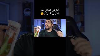 الطرشي العراقي ضد الطرشي الامريكي? علي_شاكر shorts