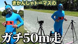 きかんしゃトーマスさんに本気で50m走をしてもらいました