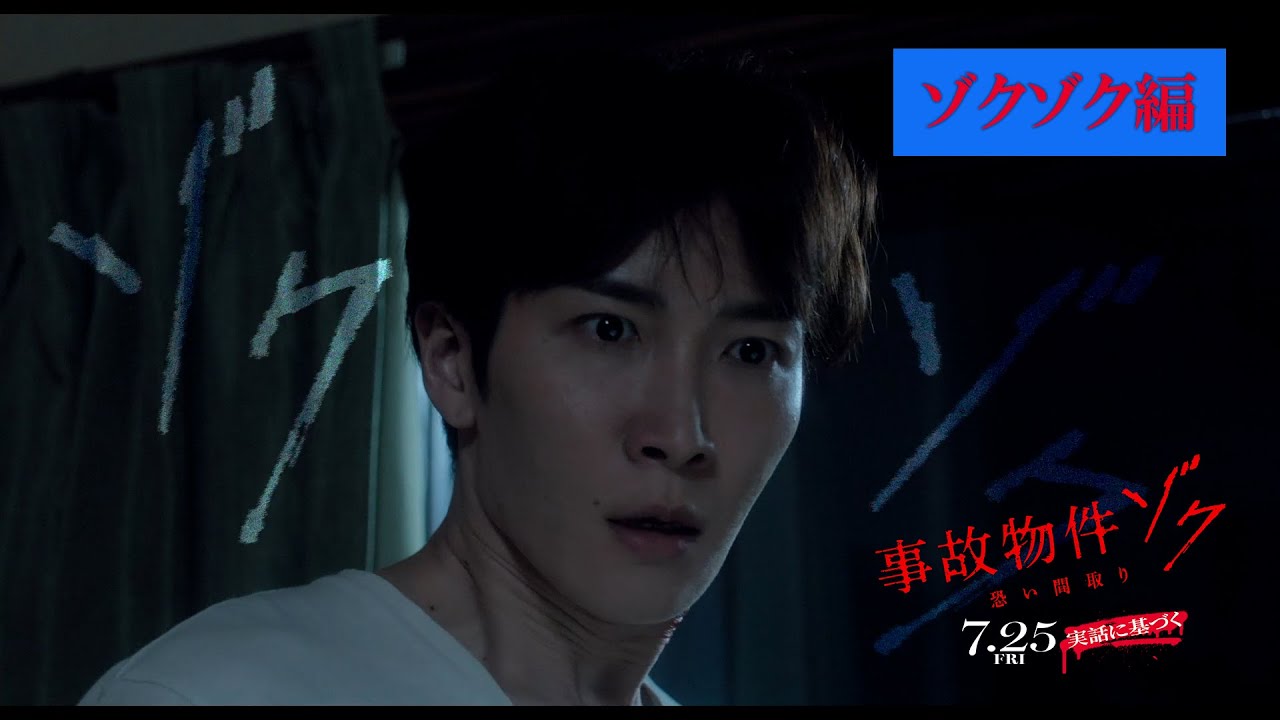 怖い間取り 映画『#事故物件ゾク 恐い間取り』幕間映像 【7月25日(金) 全国