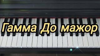 Учимся играть гамму До мажор на фортепиано двумя руками