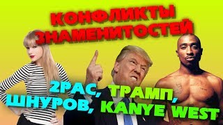 Топ-8 конфликтов звезд, приводивших к самым разным последствиям (18+)