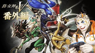 【真・女神転生Ⅴ 番外編 (ネタバレあり)】破壊神倒せるかな？【虎守イカズチ】