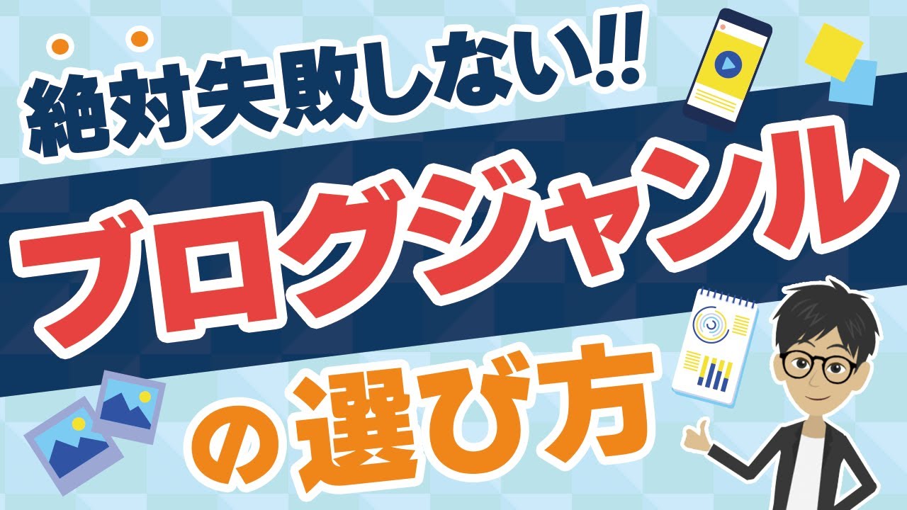 必読 ブログはテーマ選びが10割 絶対失敗しないテーマ選び 初心者のためのブログ始め方講座