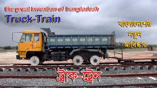 দেশের নতুন আবিস্কার ট্রাক-ট্রেন  ।।  Truck-Train the great invention of bangladesh