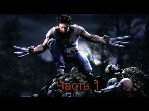 полное  прохождение  игры X-men Origins - Wolverine часть 1 .