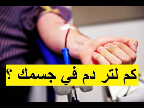 فيديو: كم جالونات الدم في جسم الانسان؟