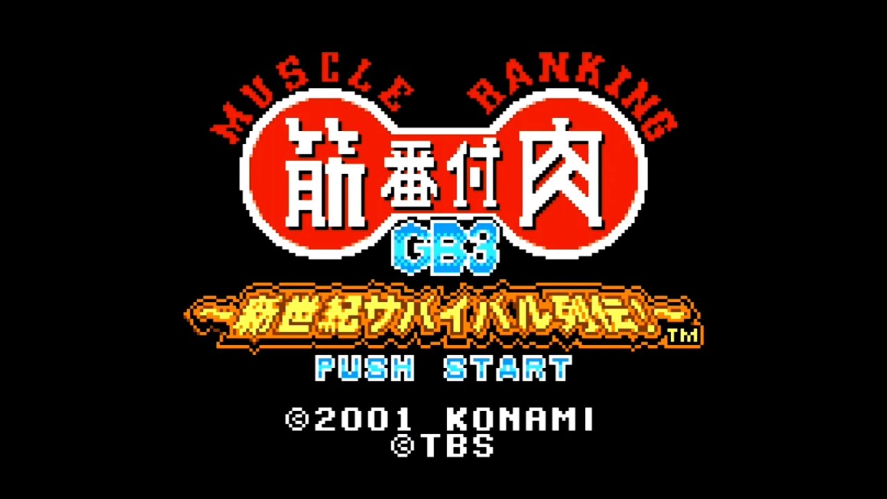 GB】筋肉番付GB3 新世紀サバイバル列伝！【GAMEBOY/60fps/720p】 - YouTube