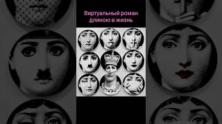 500 вариаций лица музы дизайнера Пьеро Форназетти Лины Кавальери. Виртуальный роман длиною в жизнь