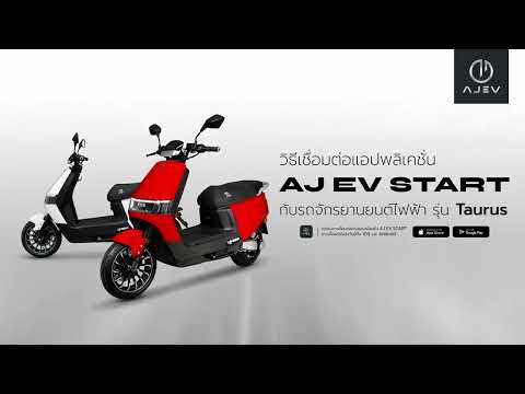 การเชื่อมต่อ และใช้งาน AJ EV START สำหรับ AJ EV Taurus