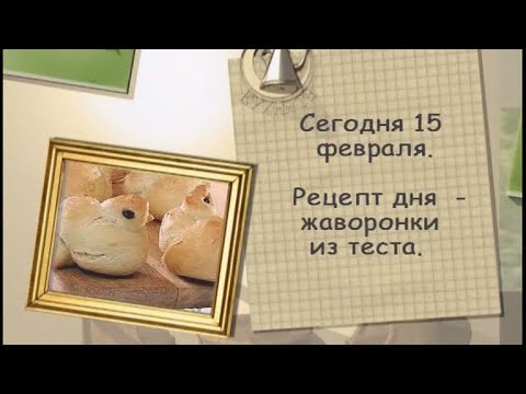 Жаворонки из теста