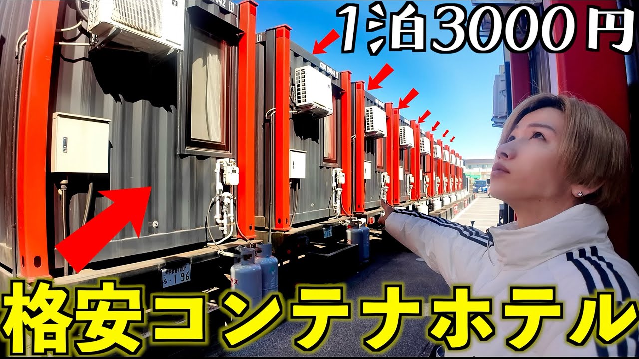 【1泊3000円】コンテナに泊まる謎の格安ホテルの部屋がヤバかった(HOTEL R9 The Yard)