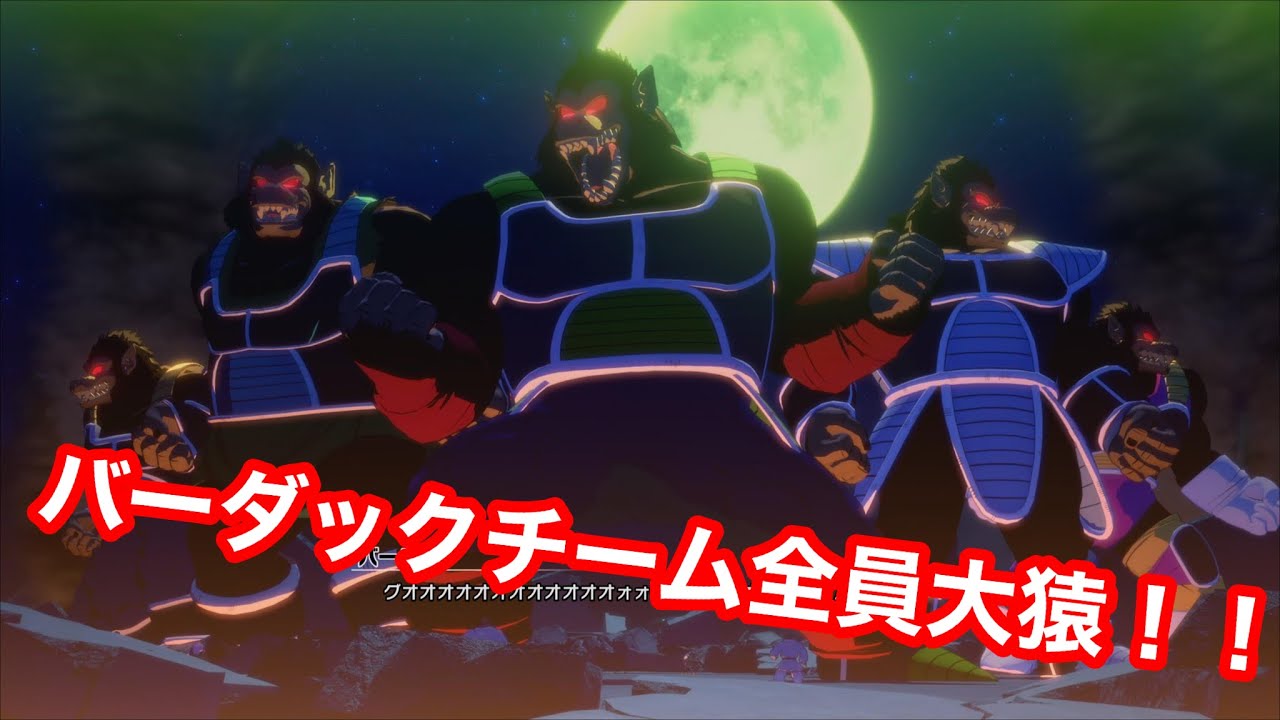 PS5版ドラゴンボールZカカロット】バーダックチームの大猿変身シーン