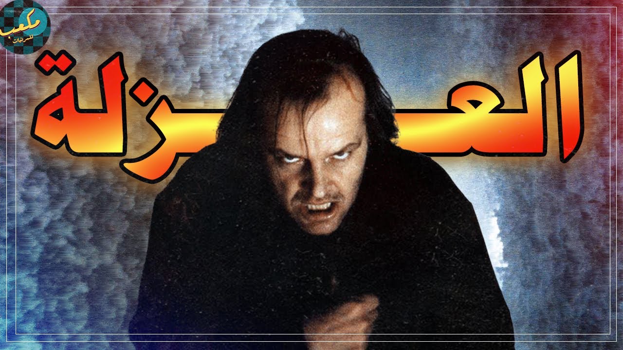 أفضل فيلم رعب في التاريخ  - فيلم The Shining
