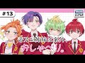 【ゲスト：日向未南】#13「帝乃三姉妹は案外、おしゃべり。」|TVアニメ「帝乃三姉妹は案外、チョロい。」公式ラジオ