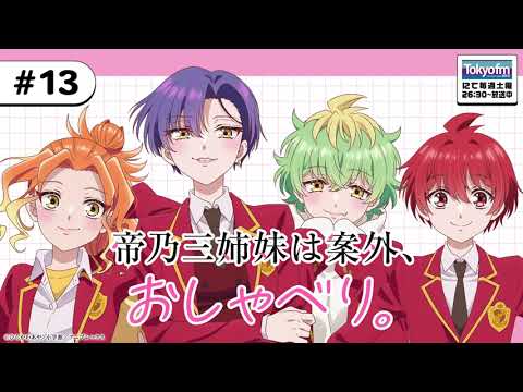 【ゲスト：日向未南】#13「帝乃三姉妹は案外、おしゃべり。」|TVアニメ「帝乃三姉妹は案外、チョロい。」公式ラジオ