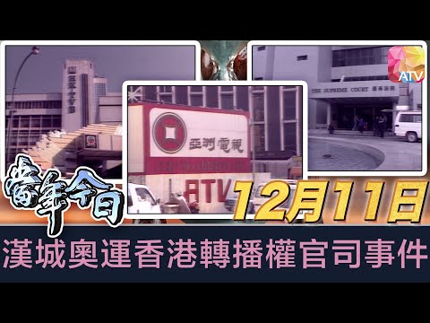 《當年今日》12月11日 | 漢城奧運香港轉播權官司事件 | ATV