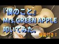 【 ドラム叩いてみた。】僕のこと / Mrs.GREEN APPLE 【ドラム譜あり。】