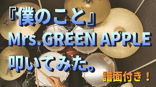 【 ドラム叩いてみた。】僕のこと / Mrs.GREEN APPLE 【ドラム譜あり。】