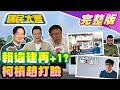 【國民大會完整版】趙少康柯文哲因成大隔空交火!蔡英文簡體字哀悼甘肅!樣品屋搖身變賴競總疑違建!綠電國家隊變套利詐騙隊!消失的余天成藍逆襲破口?紅海遭葉門叛軍控制!北捷四國語言排版亂!｜20231219