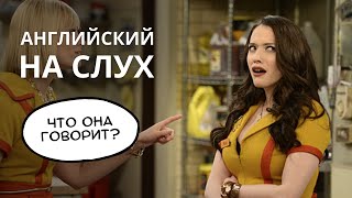 видео: Учимся понимать английский на слух. Что говорит Кэт Дэннингс? картинка: Учимся понимать английский на слух. Что говорит Кэт Дэннингс?