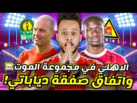 قنبلة الأهلي ينهي اتفاق دياباتي صاعقة إقالة تروب الأهلي يصطدم بمجموعة الموت كابتن دوله  قنبلة الأهلي ينهي اتفاق دياباتي صاعقة إقالة تروب الأهلي يصطدم بمجموعة الموت كابتن دوله