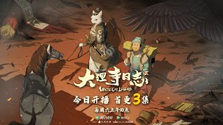 大理寺日志 第二季 ED《逐流》演唱：潘修宇