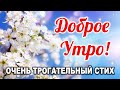 🌹ДО СЛЁЗ КАК ТРОГАТЕЛЬНО!🌹 ДОБРОЕ УТРО! С Добрым Утром! Музыкальная открытка | СТИХ