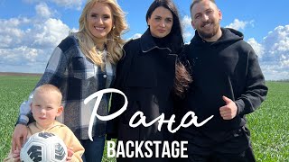 Ірина Федишин - backstage «Рана»