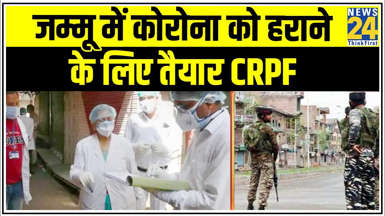 Jammu में Corona को हराने के लिए तैयार CRPF || News24