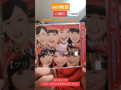CD大好き芸人665-スマイレージさん編⑯-