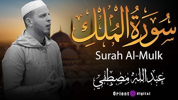 🌙 سورة الملك قبل النوم بصوت الشيخ عبدالله مصطفى… تلاوة تهدي النفس وتملأ ليلتك طمأنينة ورحمة ✨